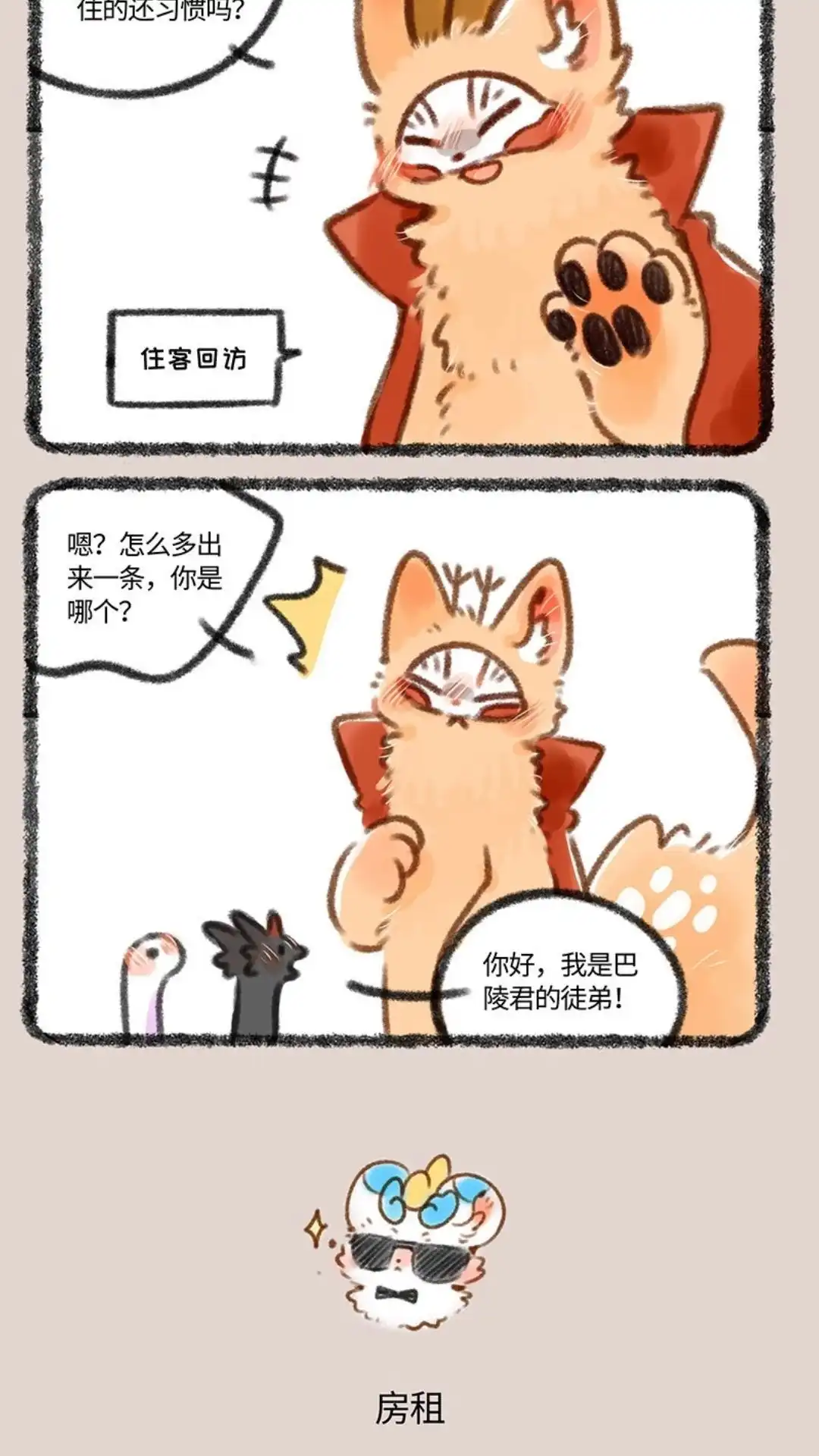 《有兽爲》351话 蛇鳞抵房租 第3页