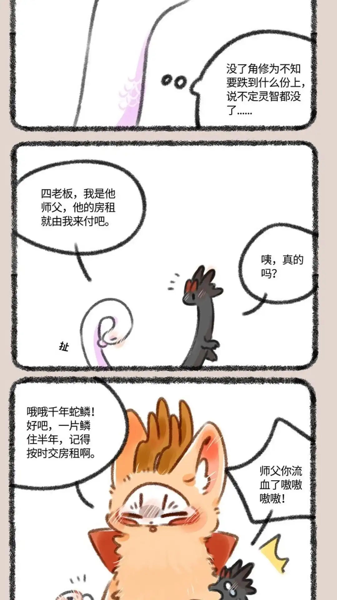 《有兽爲》351话 蛇鳞抵房租 第5页