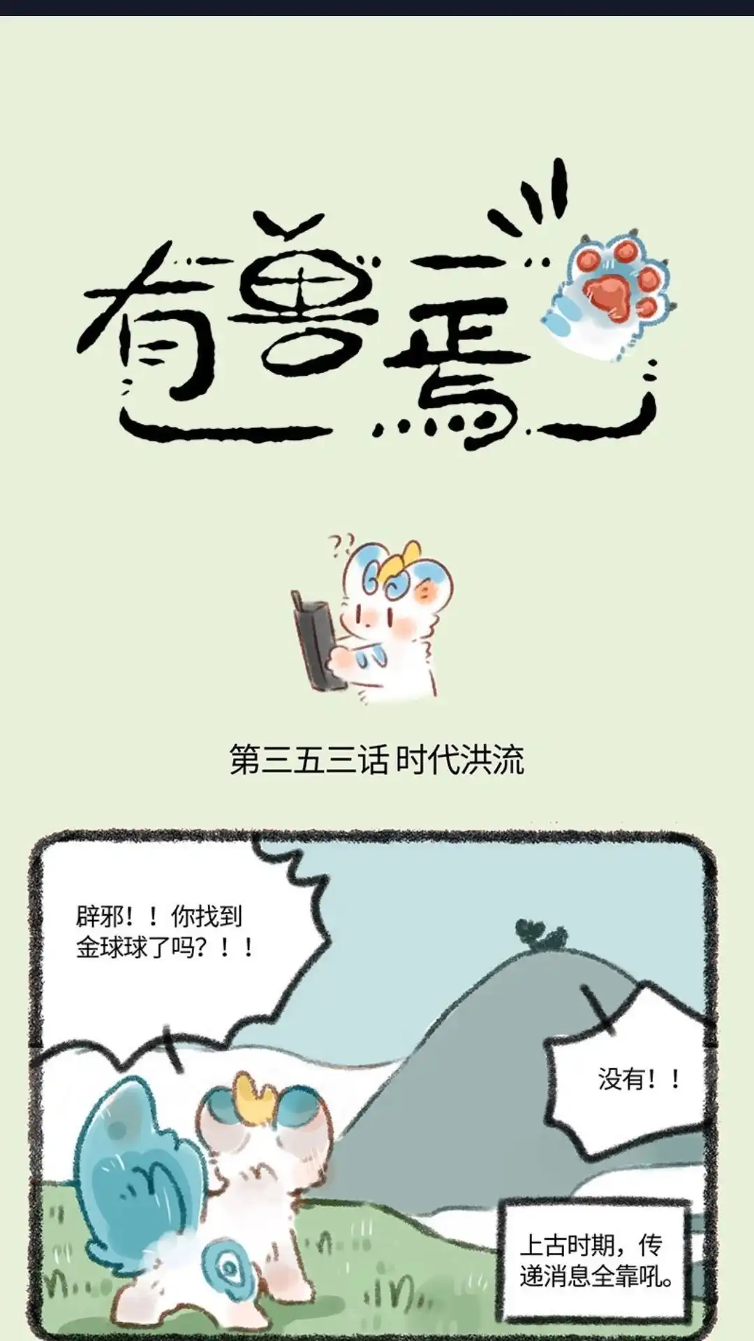 《有兽爲》353话 科技变迁 第1页