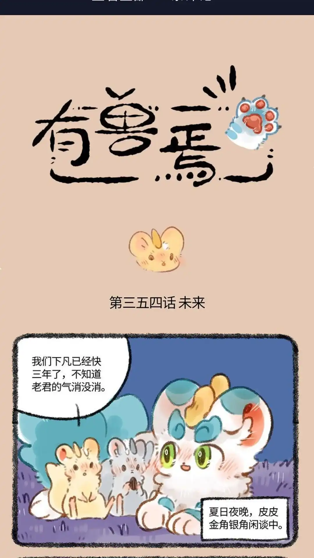 《有兽爲》354话 夏日闲谈 第1页
