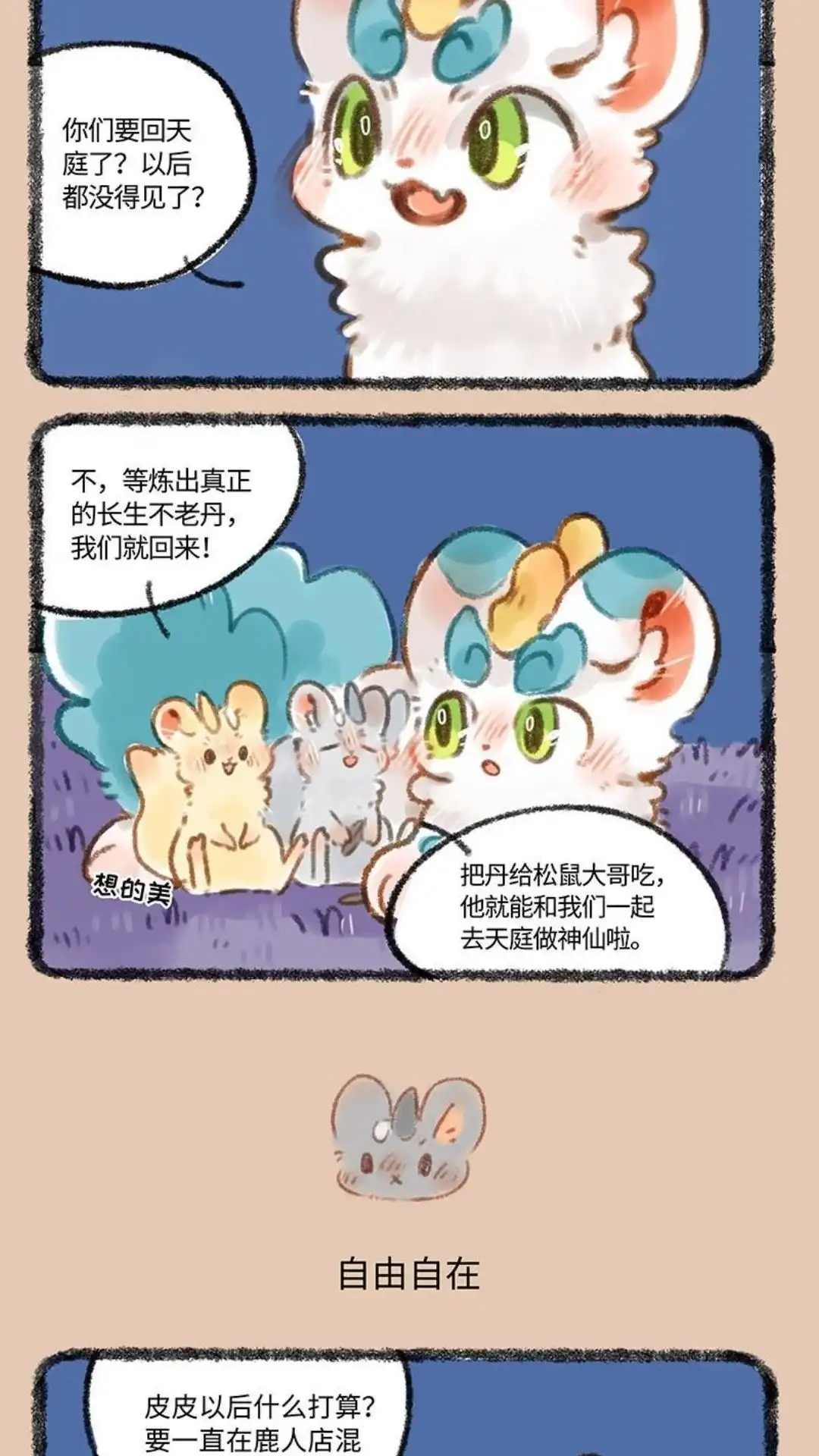 《有兽爲》354话 夏日闲谈 第3页