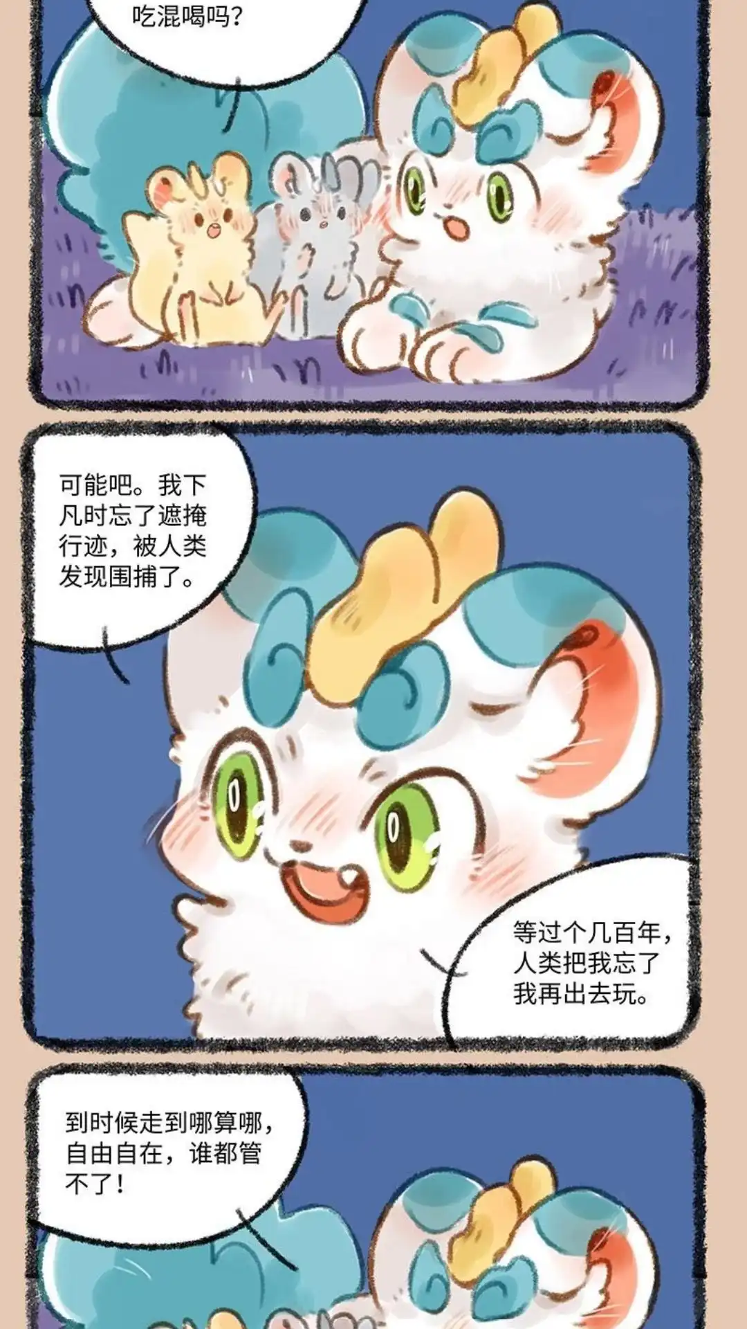 《有兽爲》354话 夏日闲谈 第4页