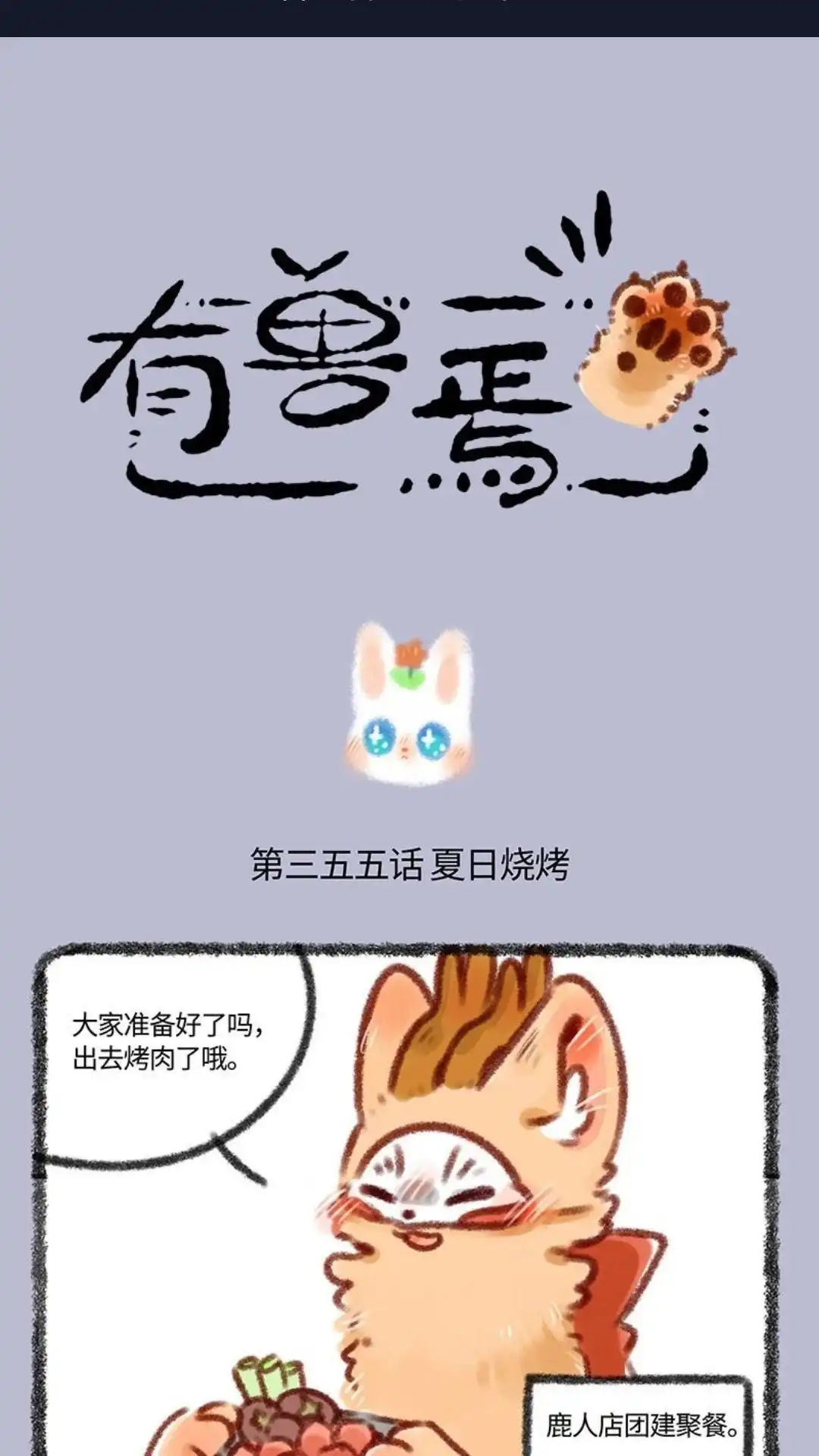 《有兽爲》355话 不愧是来自东北的山神 第1页