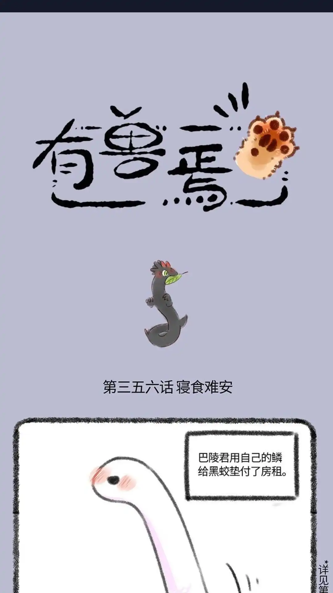 《有兽爲》356话 小蛟寝食难安 第1页