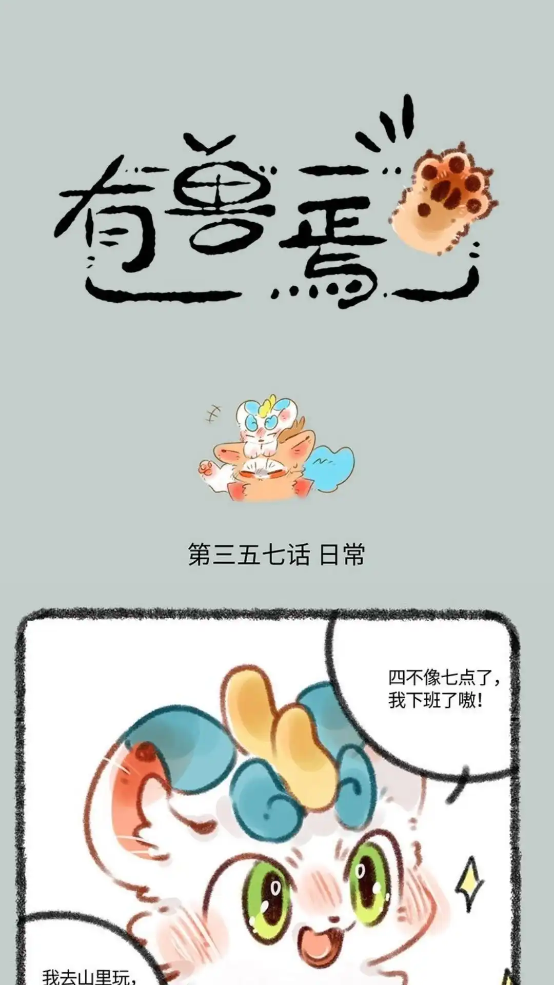 《有兽爲》357话 聚宝盆 第1页