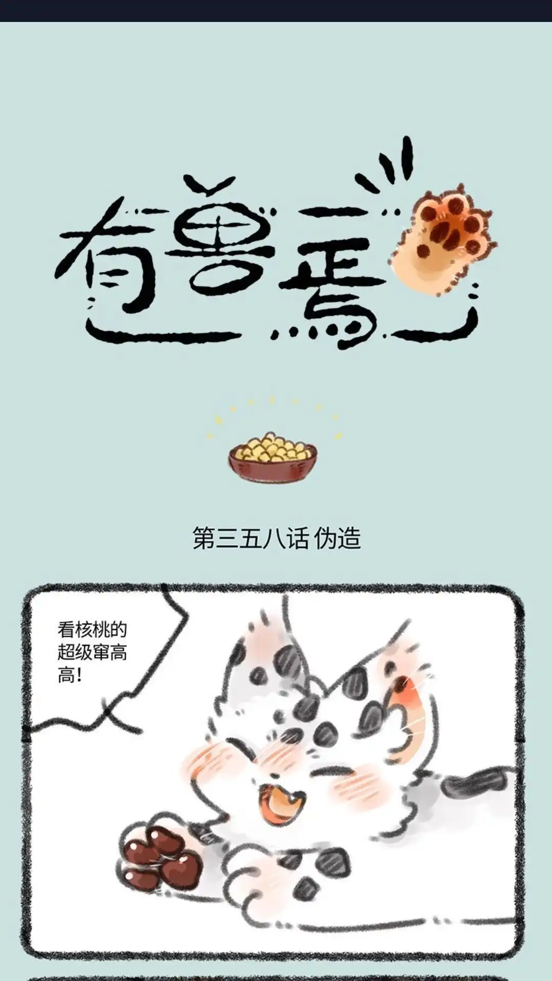 《有兽爲》358话 伪造 第1页
