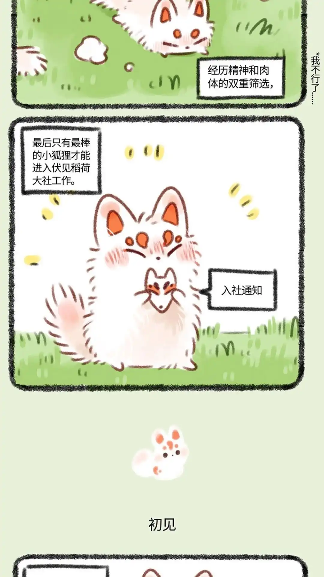 《有兽爲》359话 稻荷狐狸入职之路 第3页