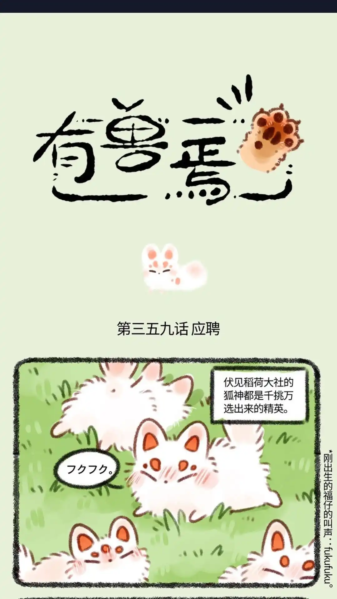 《有兽爲》359话 稻荷狐狸入职之路 第1页