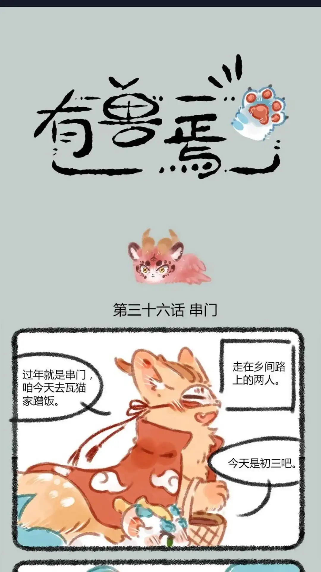 《有兽爲》036话 神气的餐餐 第1页
