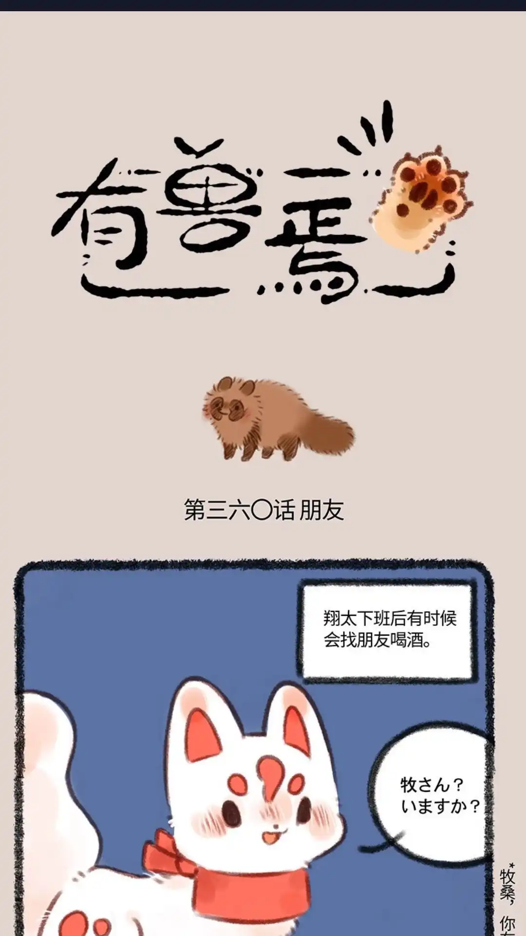 《有兽爲》360话 这顿饭我请 第1页