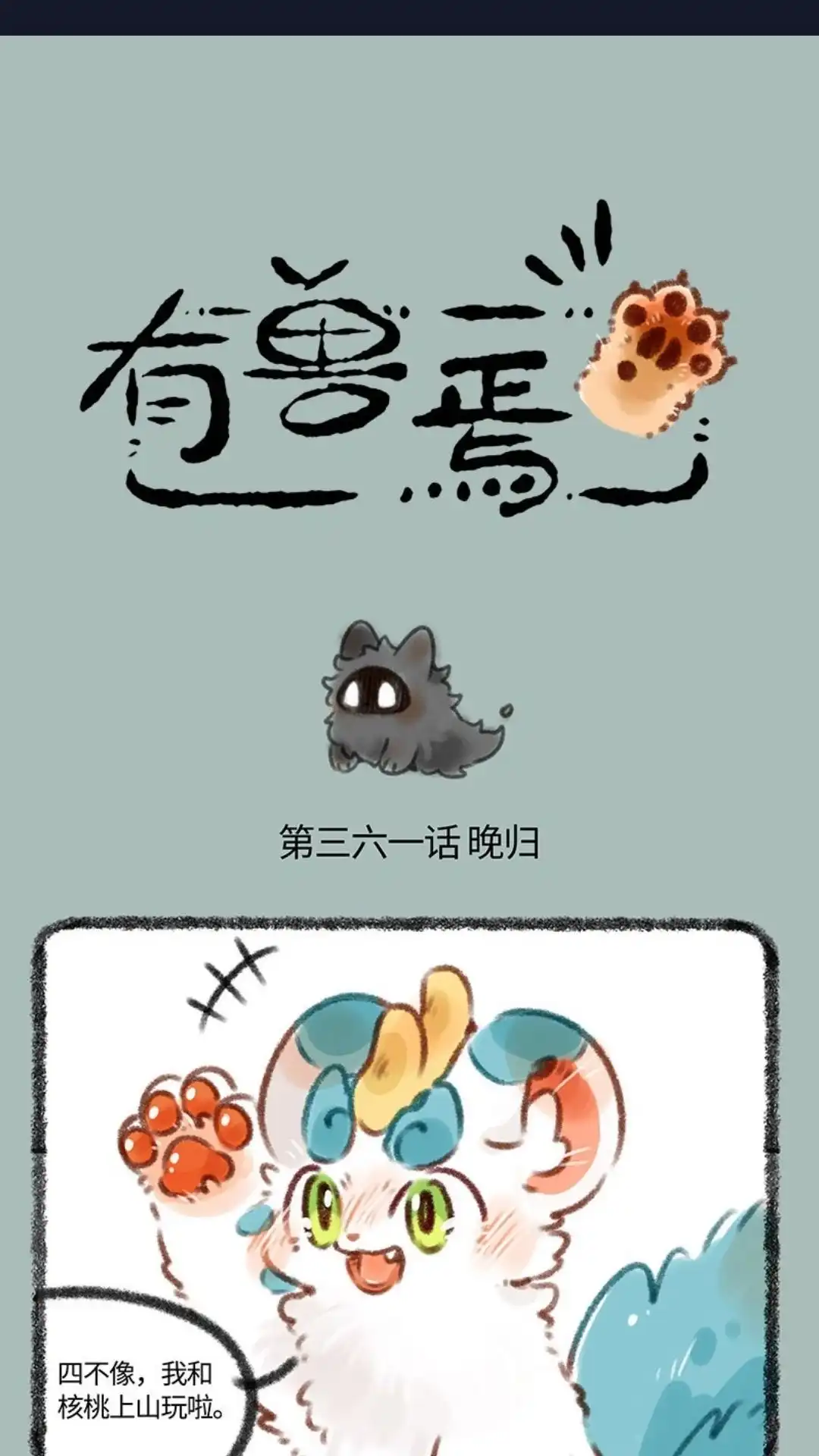 《有兽爲》361话 太晚回家会带回奇怪的东西 第1页