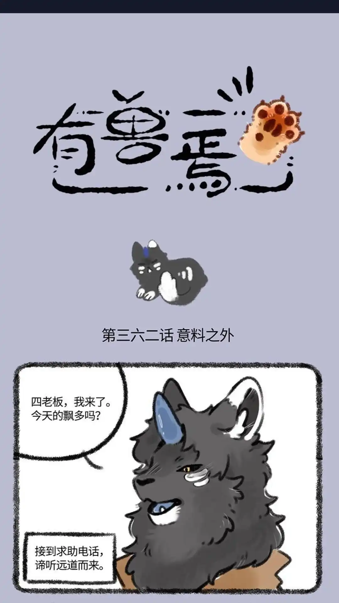 《有兽爲》362话 髓猫的魂， 第1页