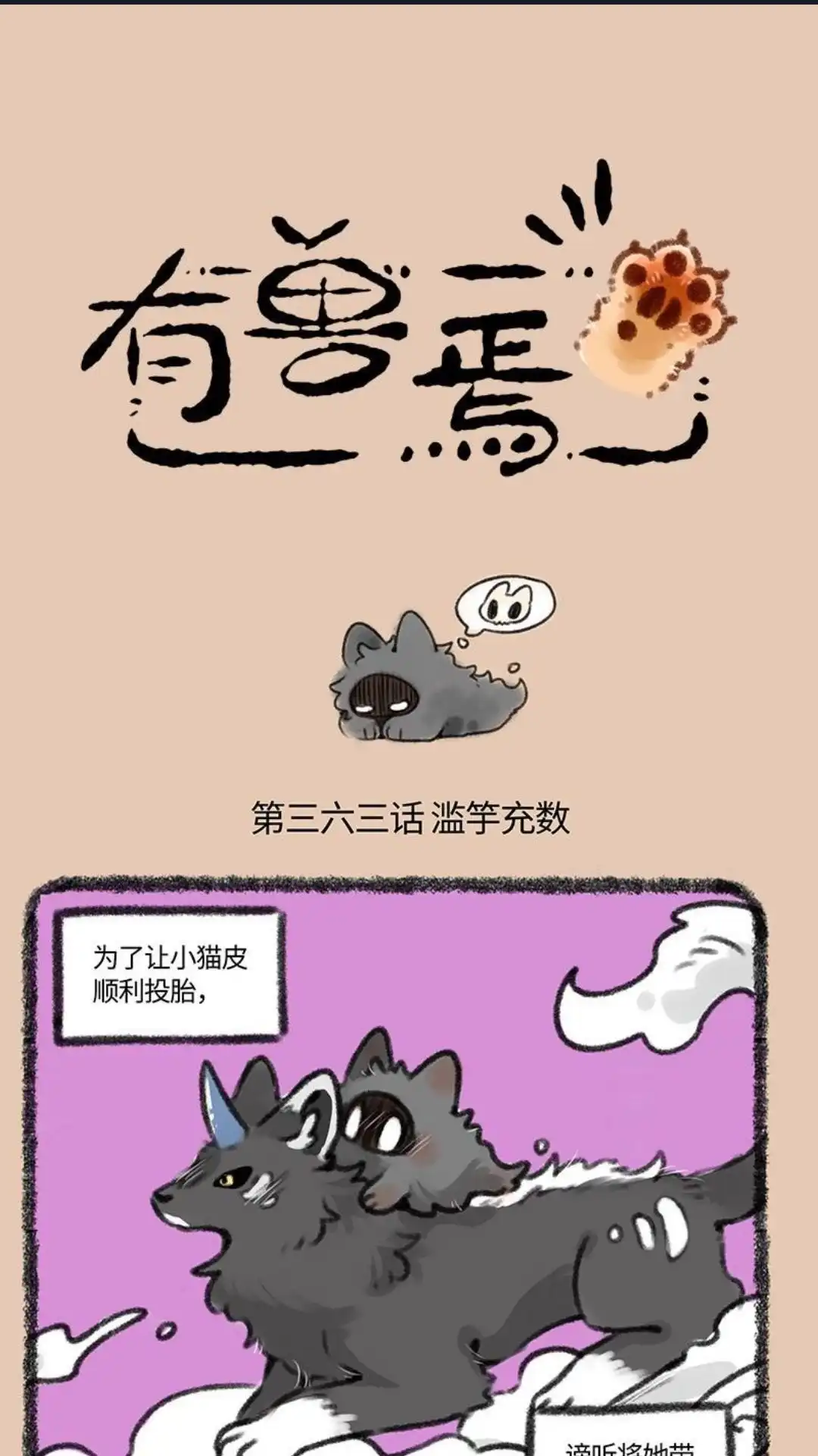 《有兽爲》363话 滥等充数 第1页