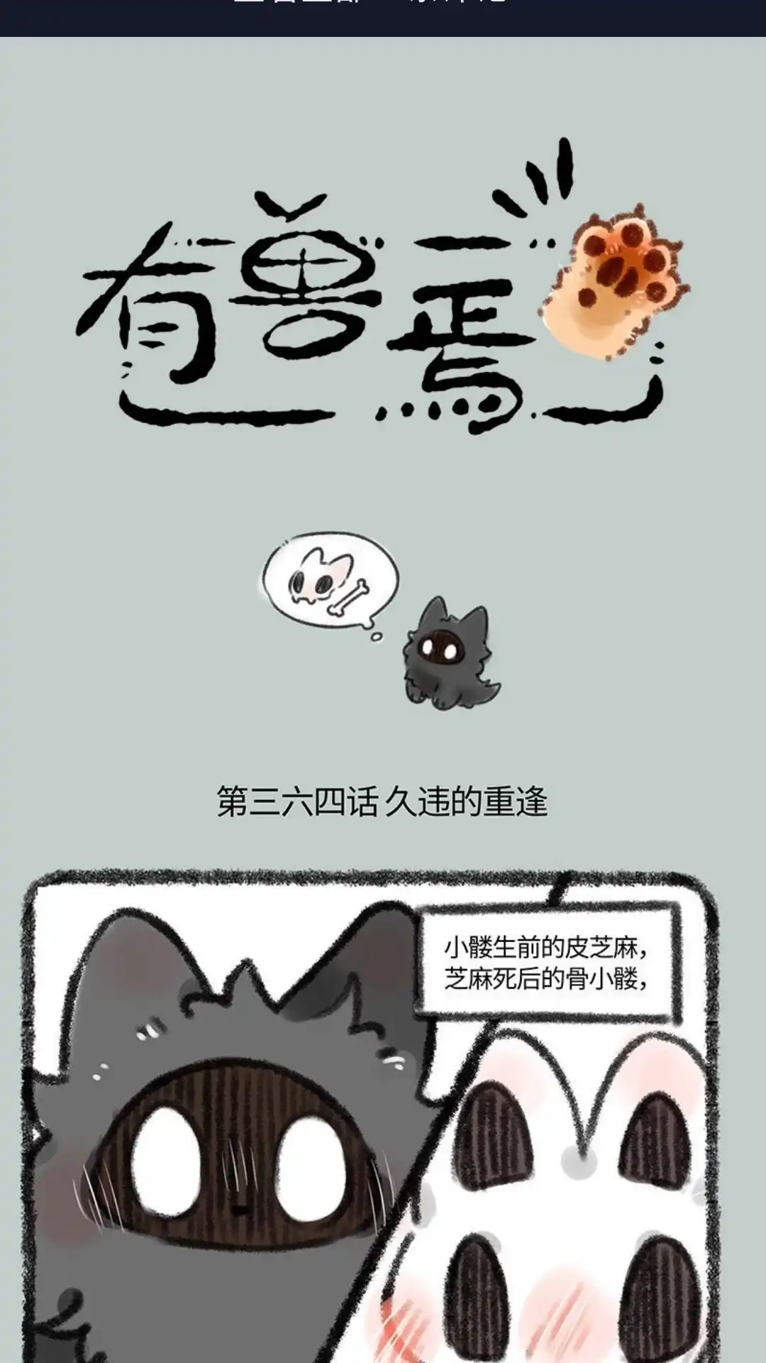 《有兽爲》364话 久违的重逢 第1页