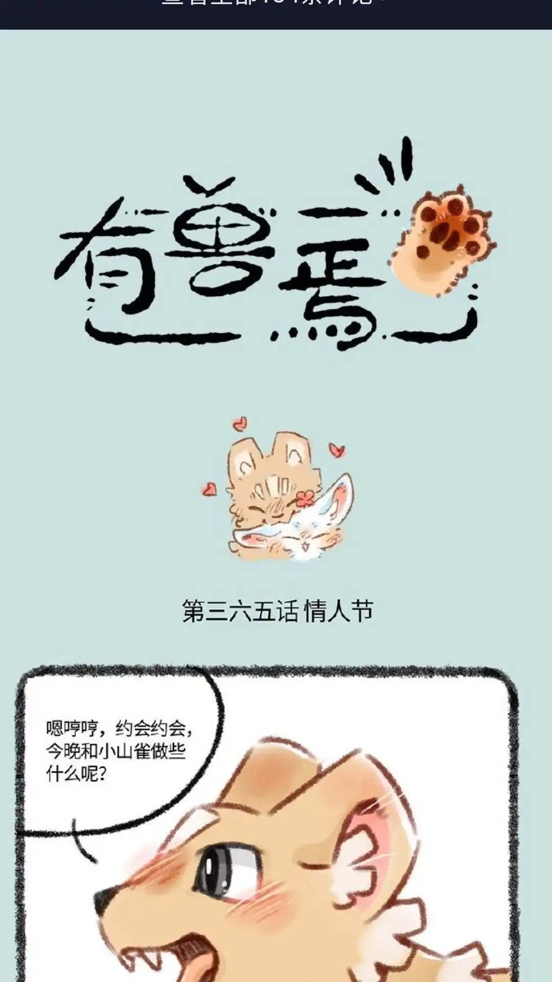 《有兽爲》365话 小山雀和名狗的约会 第1页