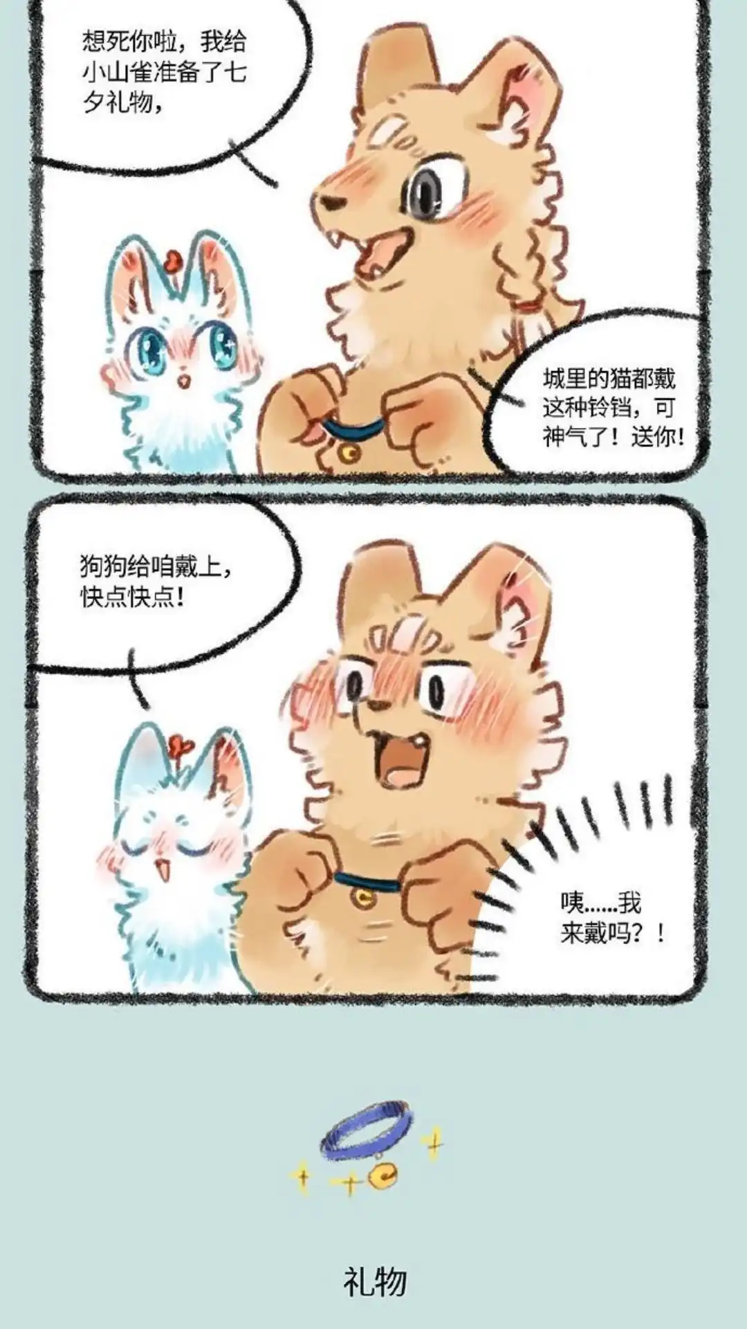 《有兽爲》365话 小山雀和名狗的约会 第3页