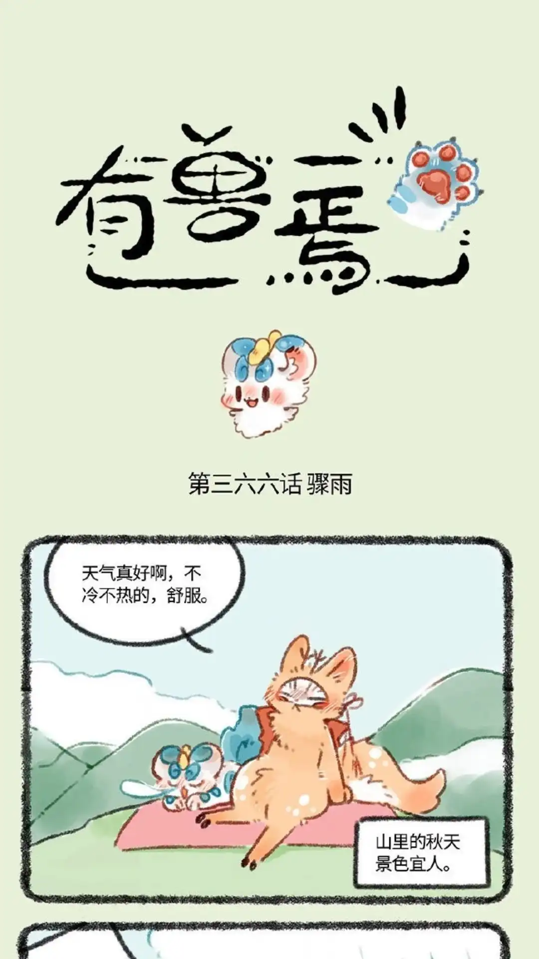 《有兽爲》366话 短暂的记忆 第1页