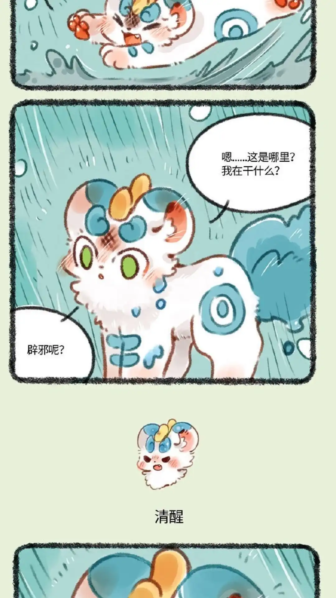 《有兽爲》366话 短暂的记忆 第3页