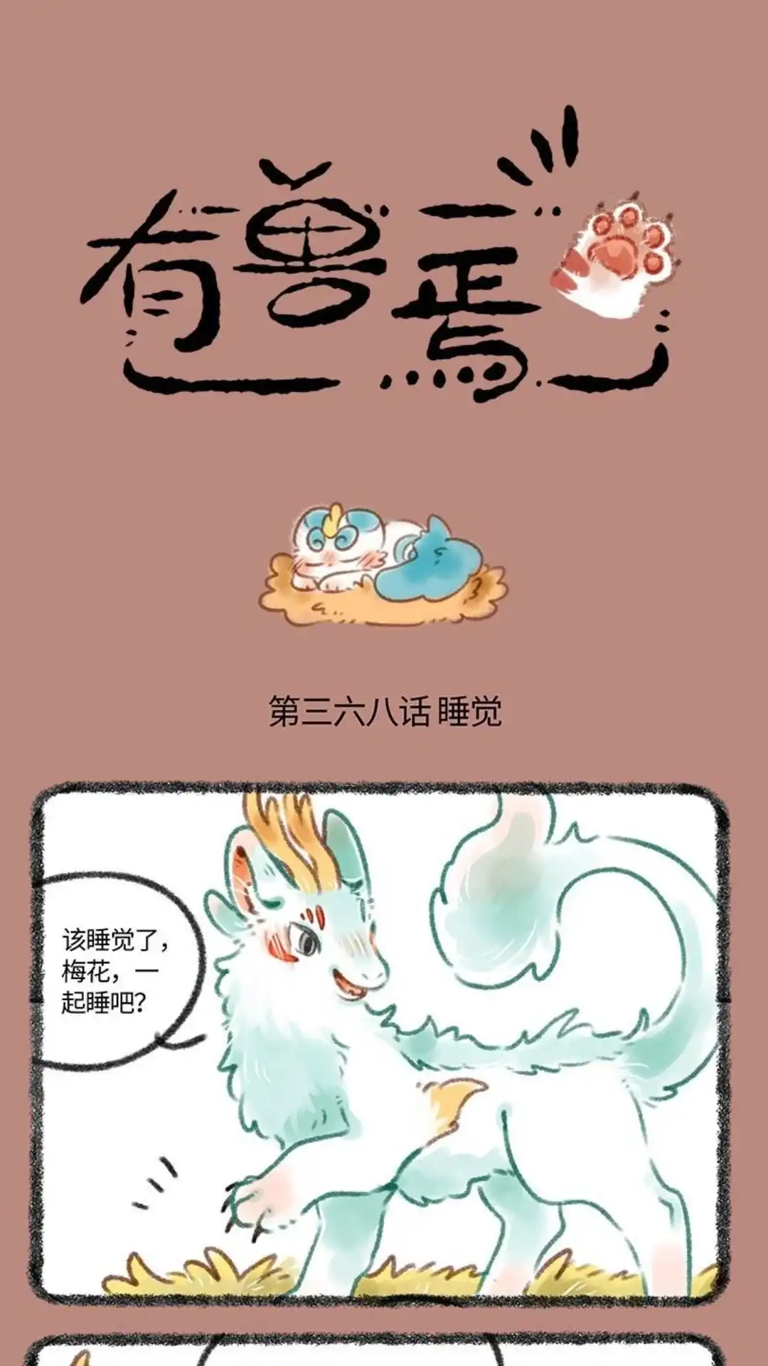 《有兽爲》368话 同床异梦 第1页