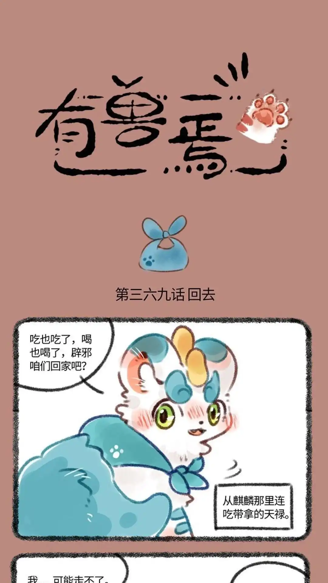 《有兽爲》369话 言出必行 第1页