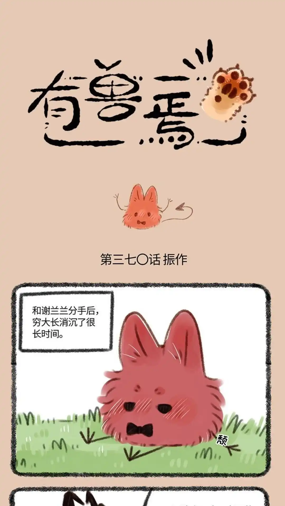 《有兽爲》370话 失恋后要振作 第1页