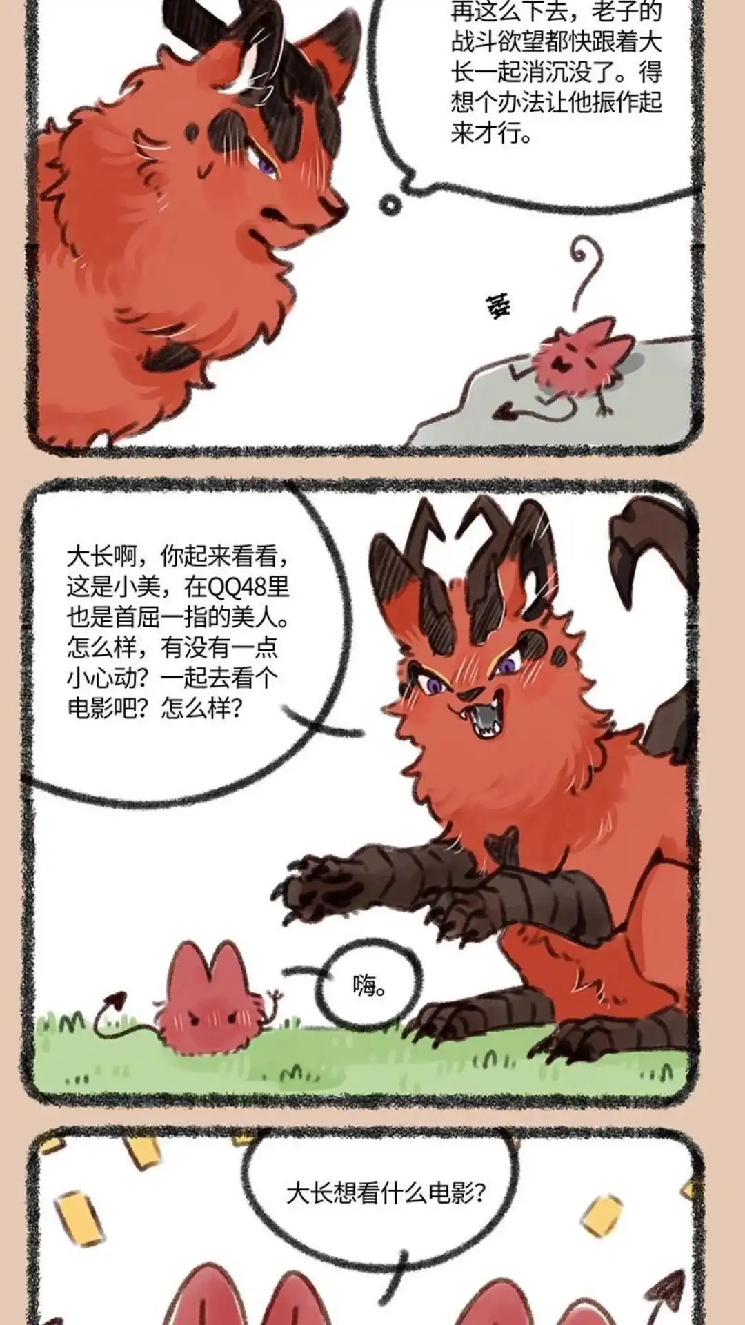 《有兽爲》370话 失恋后要振作 第2页