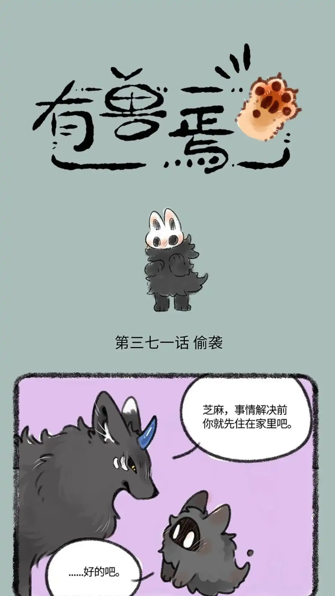 《有兽爲》371话 半夜偷袭 第1页