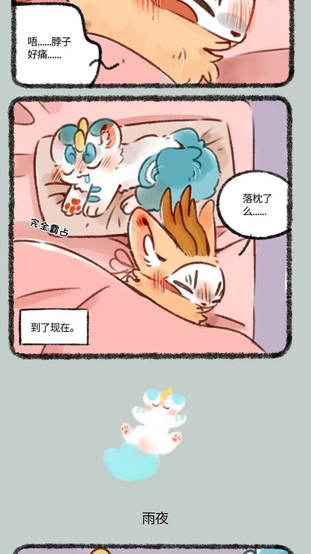 《有兽爲》372话 睡觉的位置 第3页