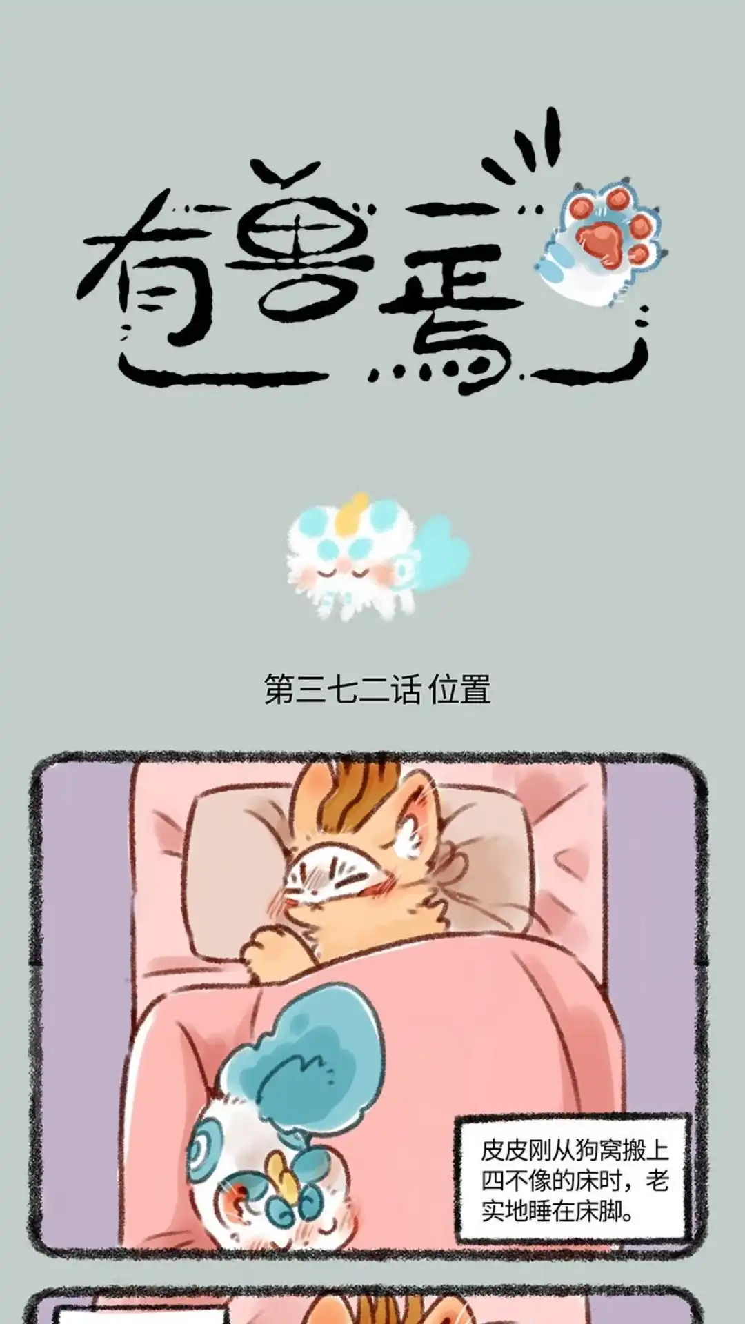 《有兽爲》372话 睡觉的位置 第1页