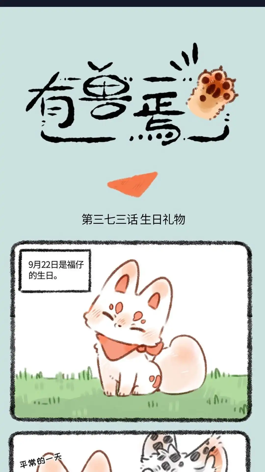 《有兽爲》373话 福仔的生日 第1页