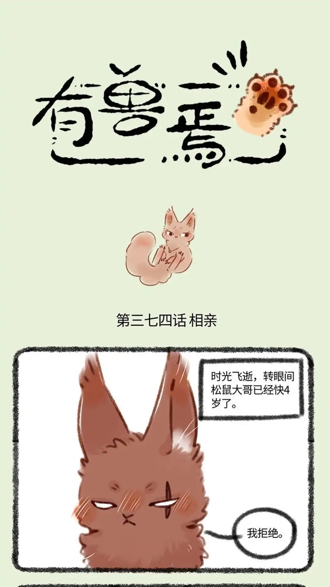 《有兽爲》374话 相亲 第1页