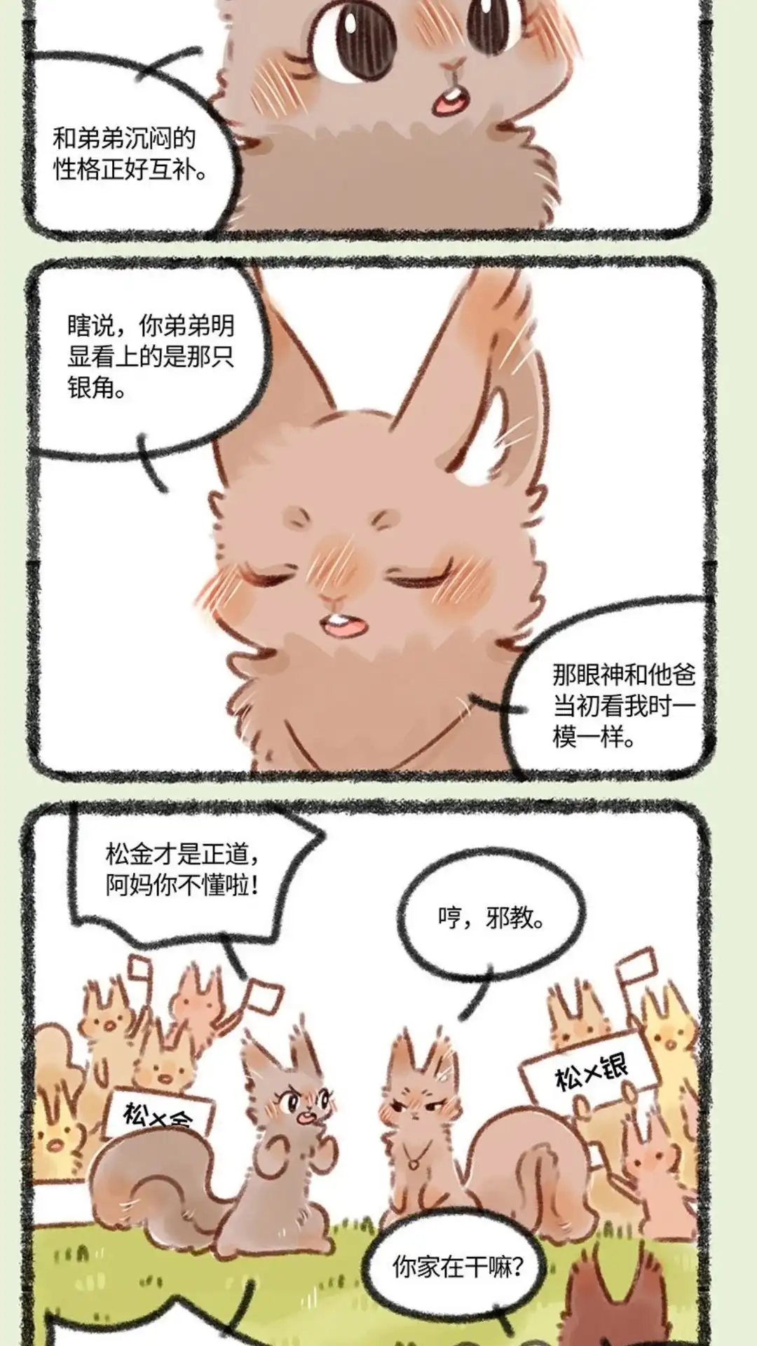 《有兽爲》374话 相亲 第5页