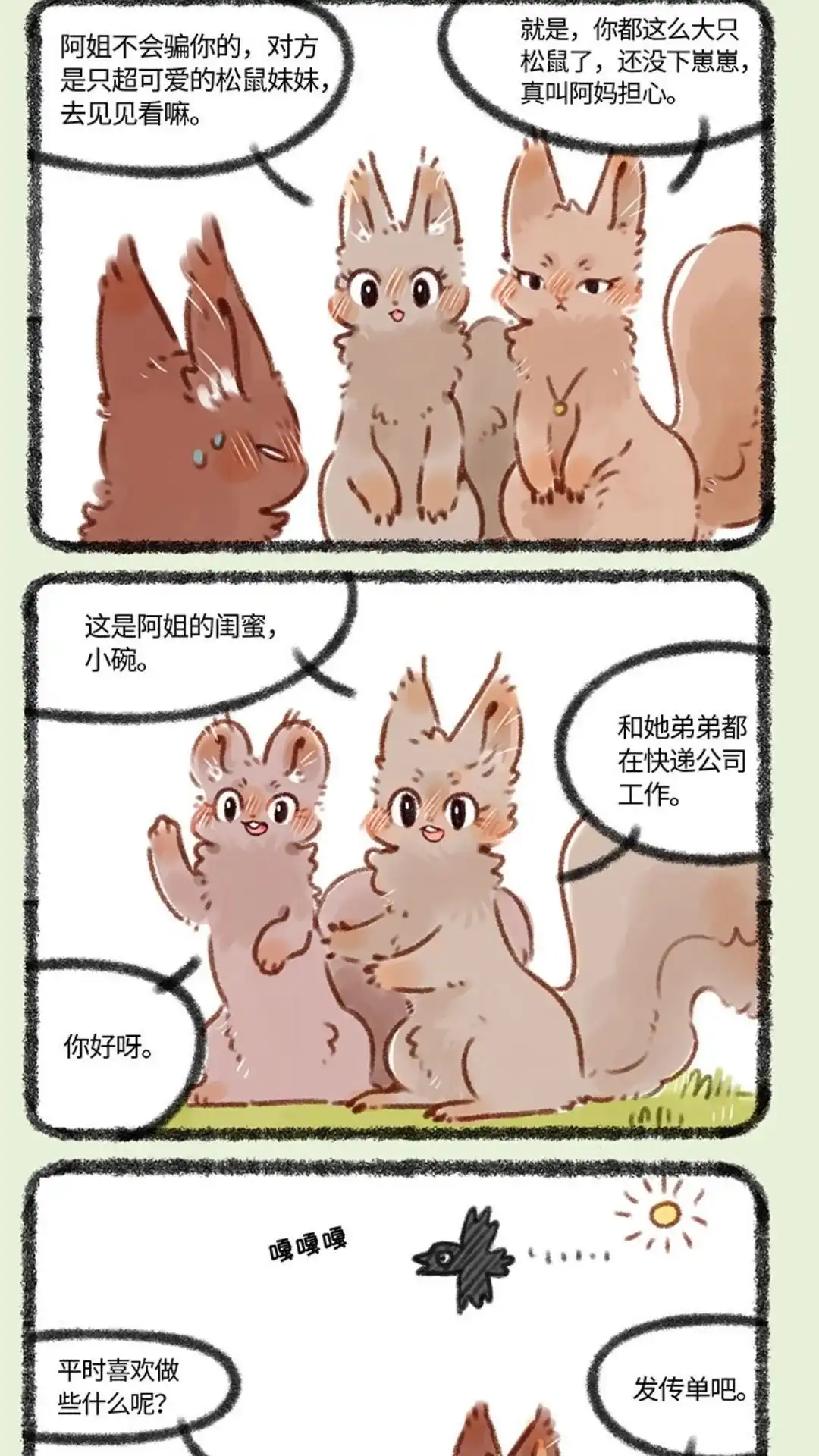 《有兽爲》374话 相亲 第2页