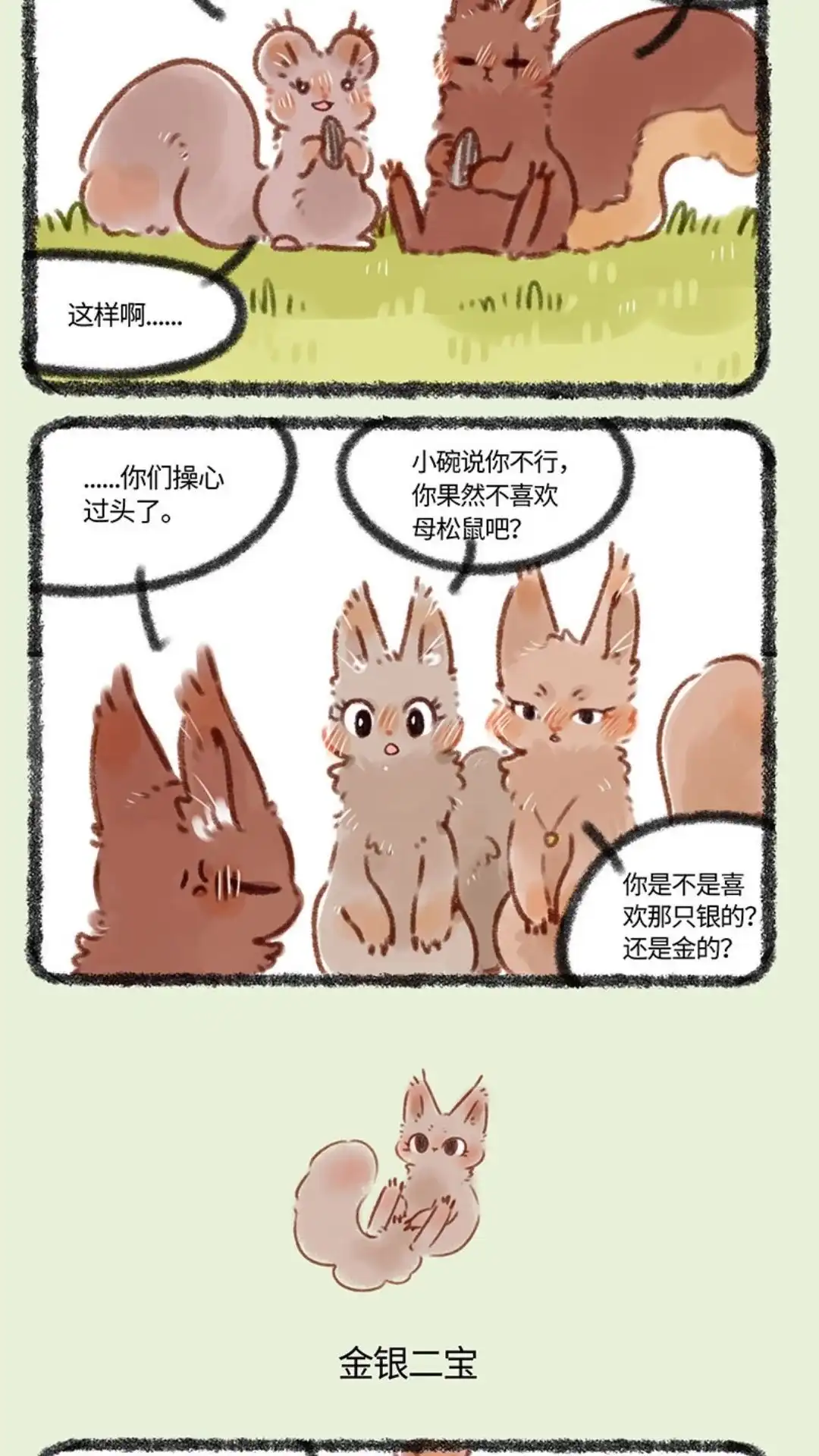 《有兽爲》374话 相亲 第3页