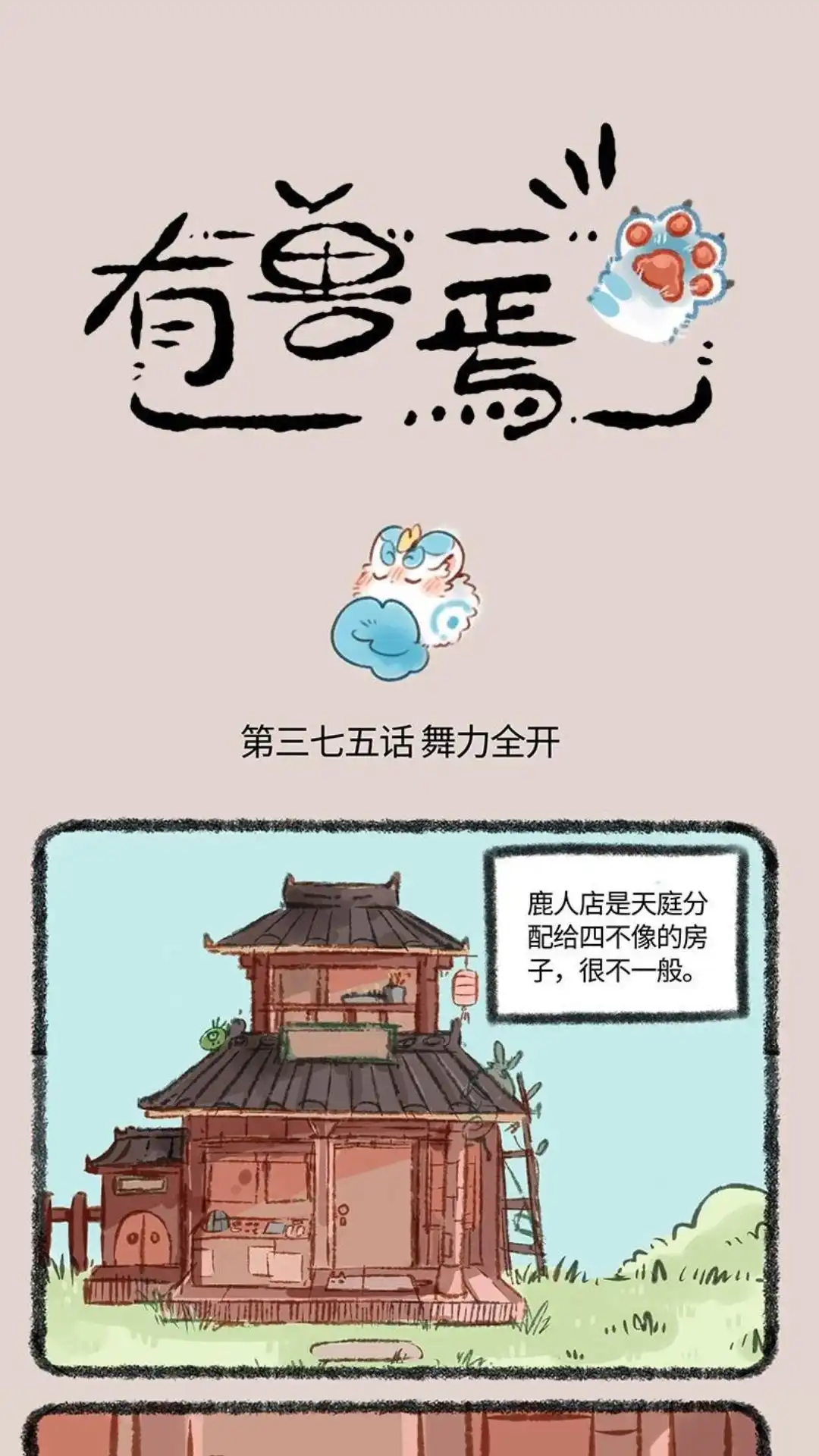 《有兽爲》375话 开门的方式 第1页