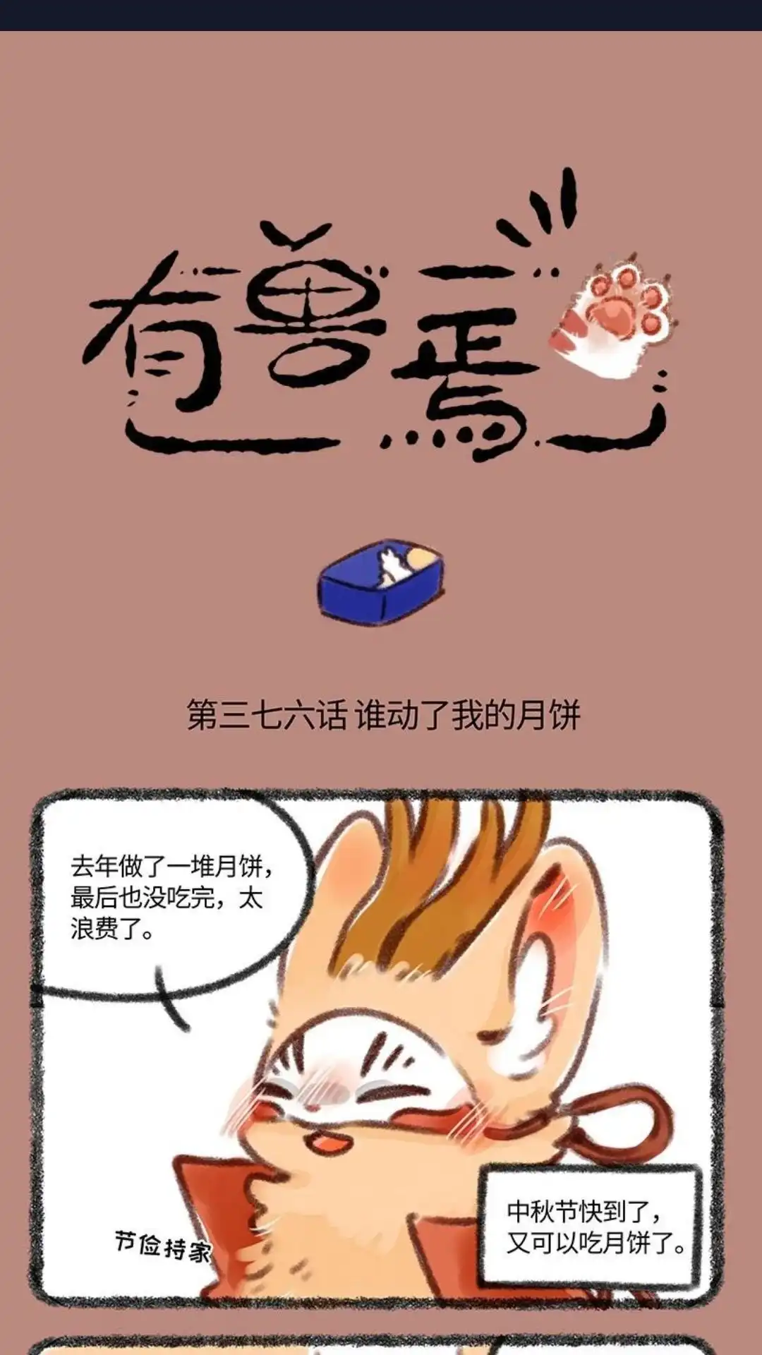 《有兽爲》376话 谁吃了皮皮的月饼 第1页