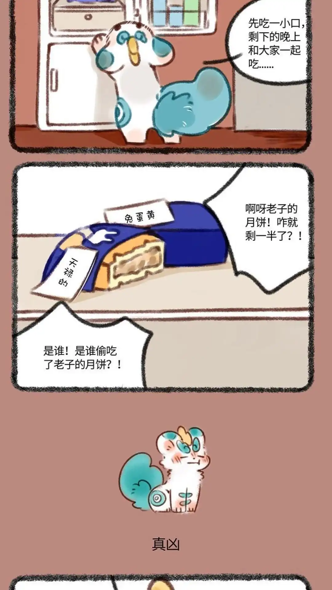 《有兽爲》376话 谁吃了皮皮的月饼 第3页