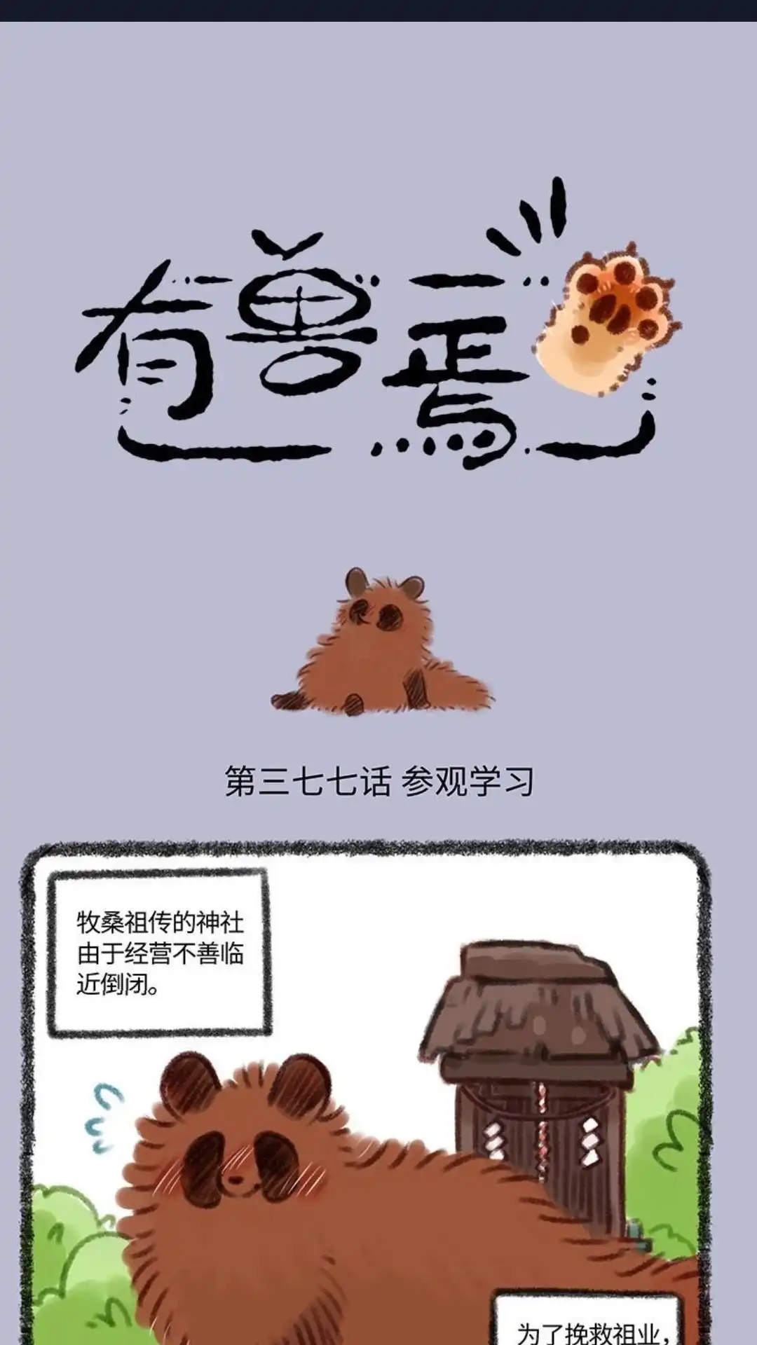 《有兽爲》377话 参观学习 第1页