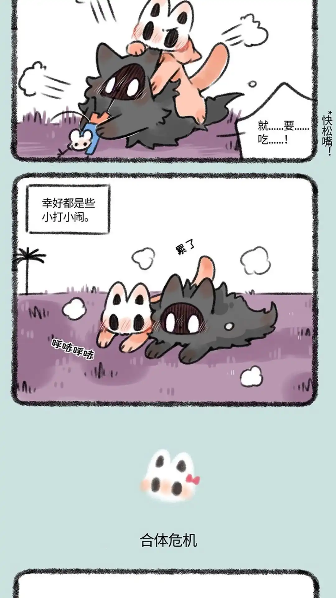 《有兽爲》379话 猫猫战争 第3页