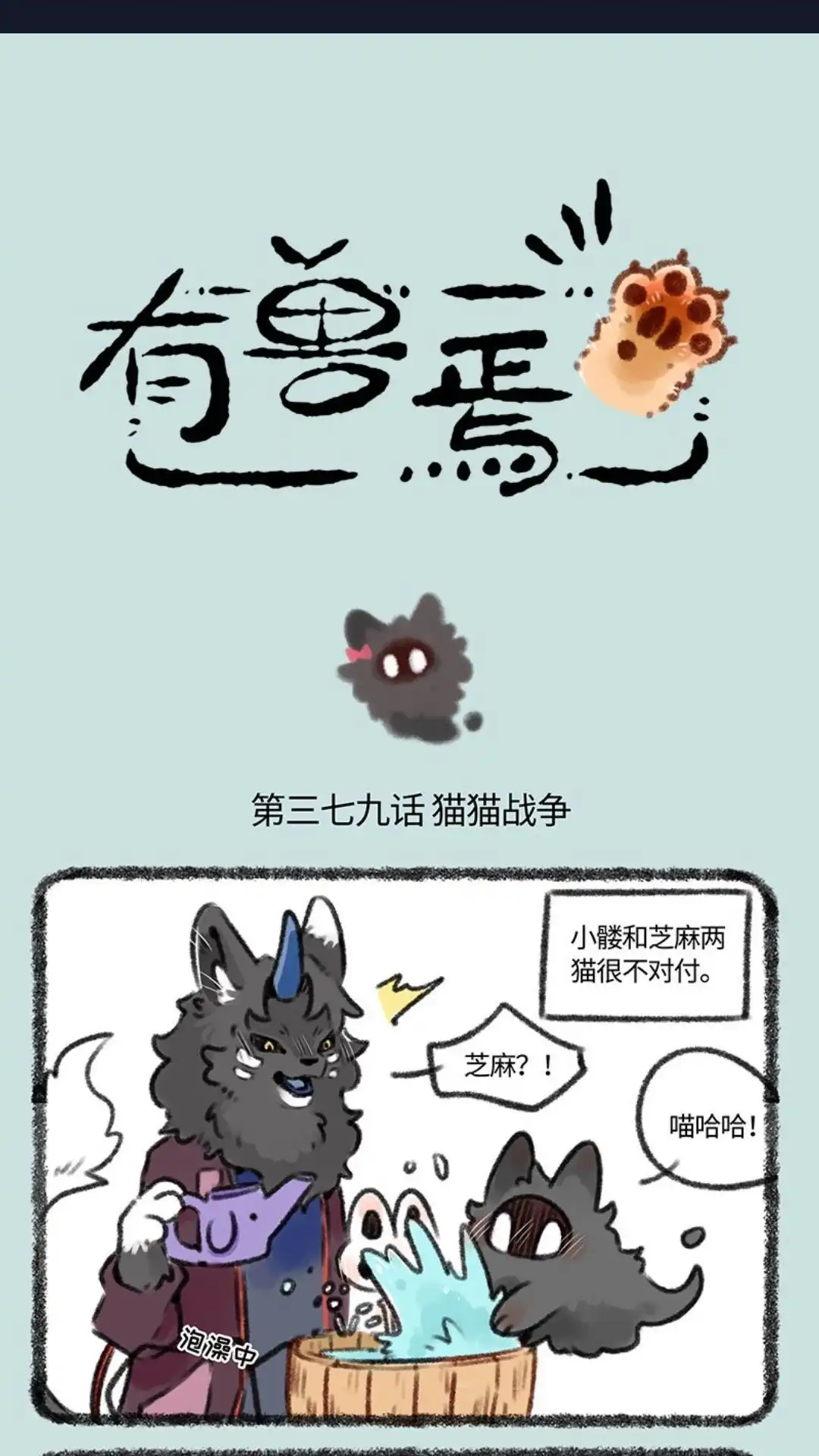 《有兽爲》379话 猫猫战争 第1页