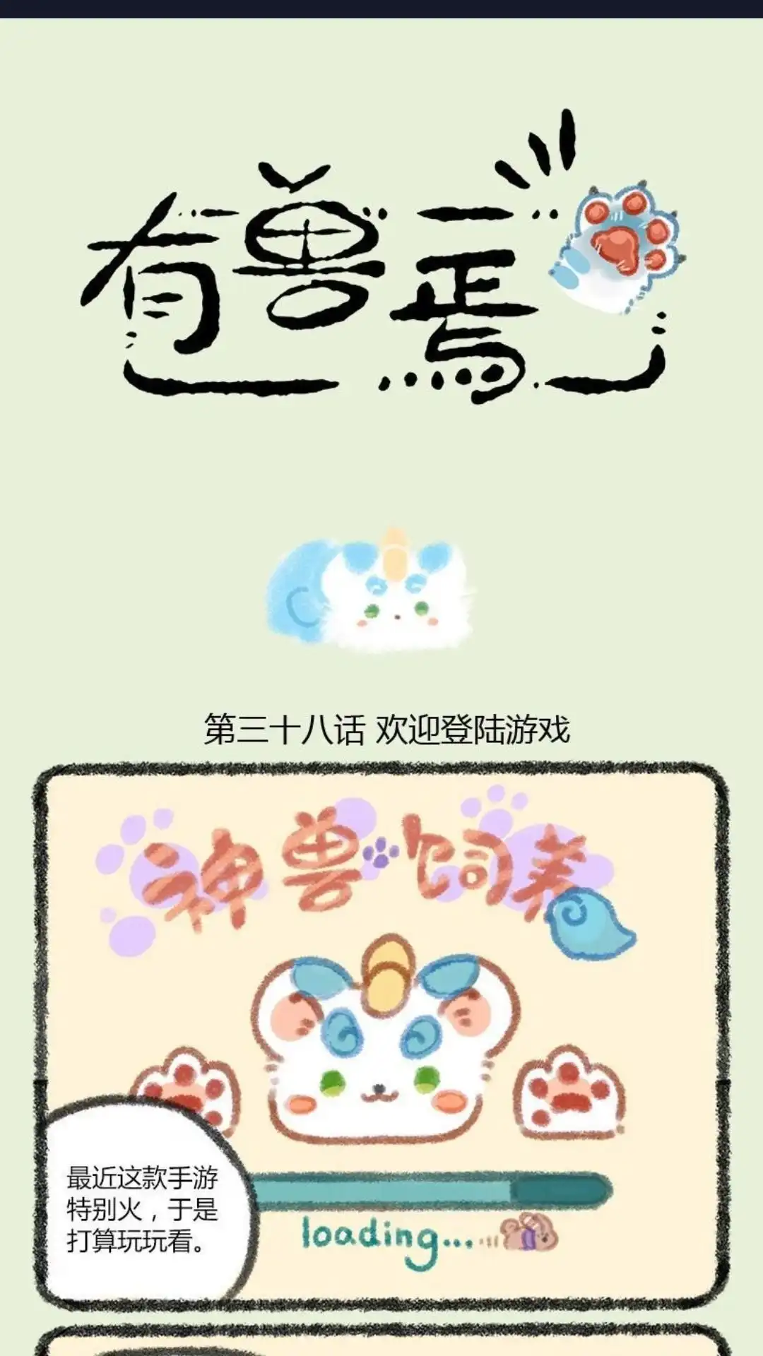 《有兽爲》038话 神兽饲养游戏一 第1页