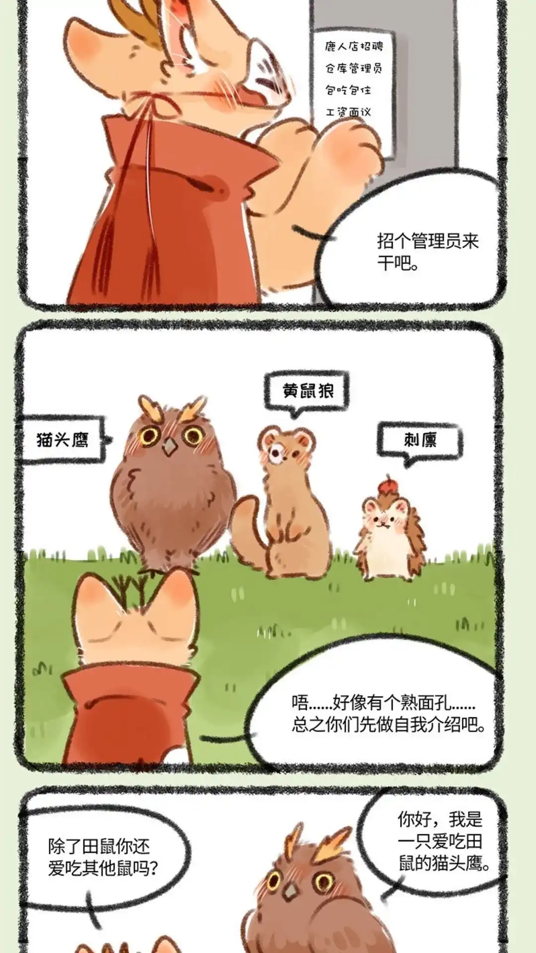 《有兽爲》380话 仓库管理员招聘 第2页