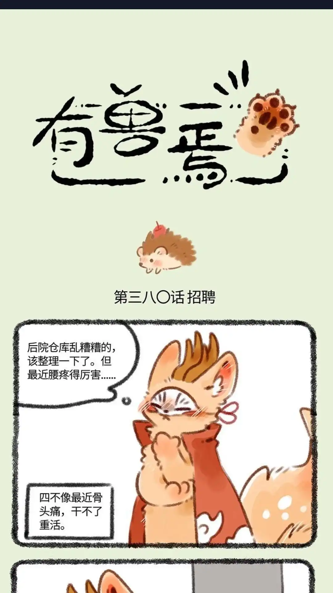 《有兽爲》380话 仓库管理员招聘 第1页