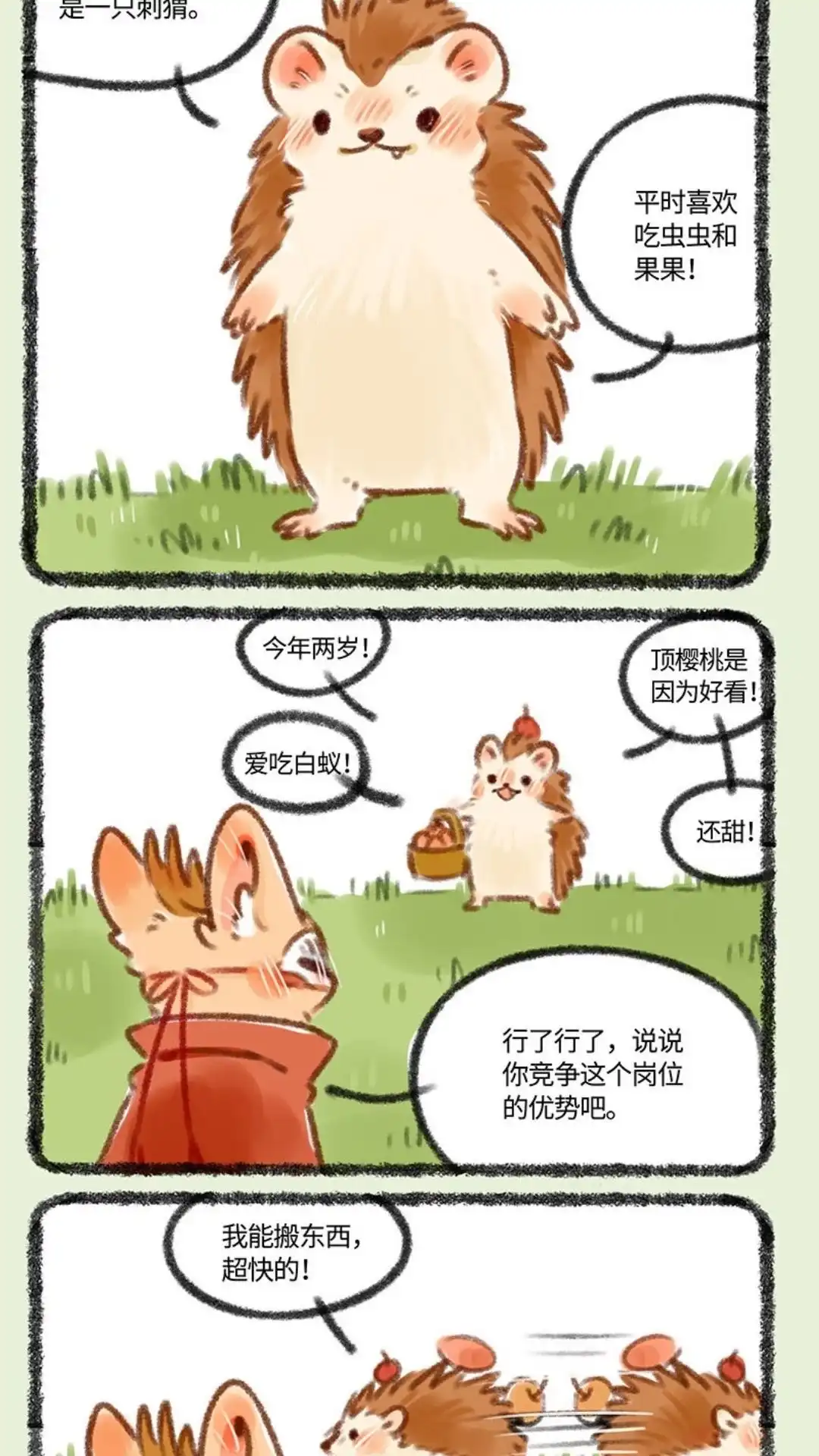 《有兽爲》380话 仓库管理员招聘 第4页