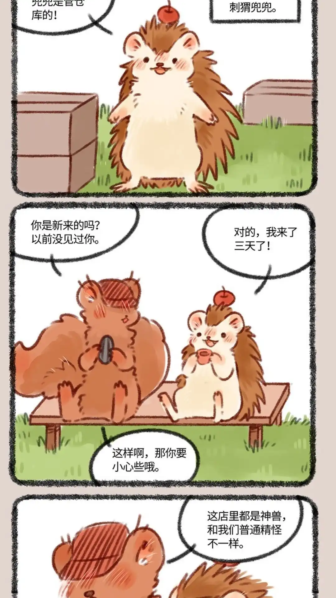 《有兽爲》381话 新员工初上岗 第2页