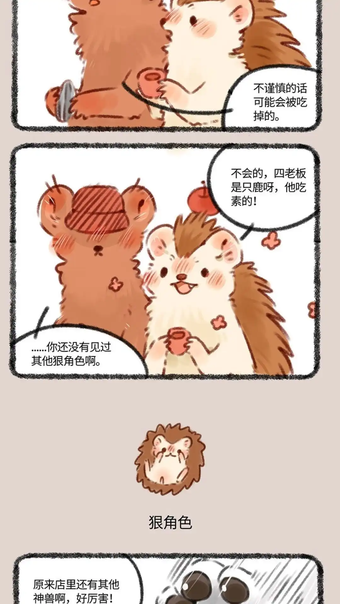 《有兽爲》381话 新员工初上岗 第3页