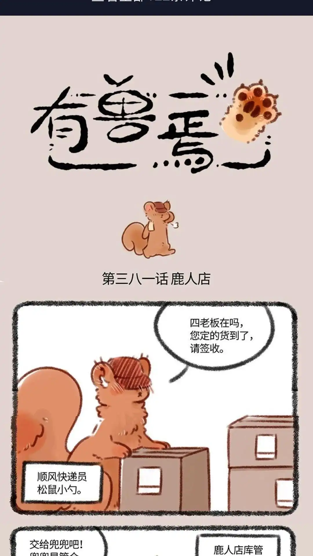 《有兽爲》381话 新员工初上岗 第1页
