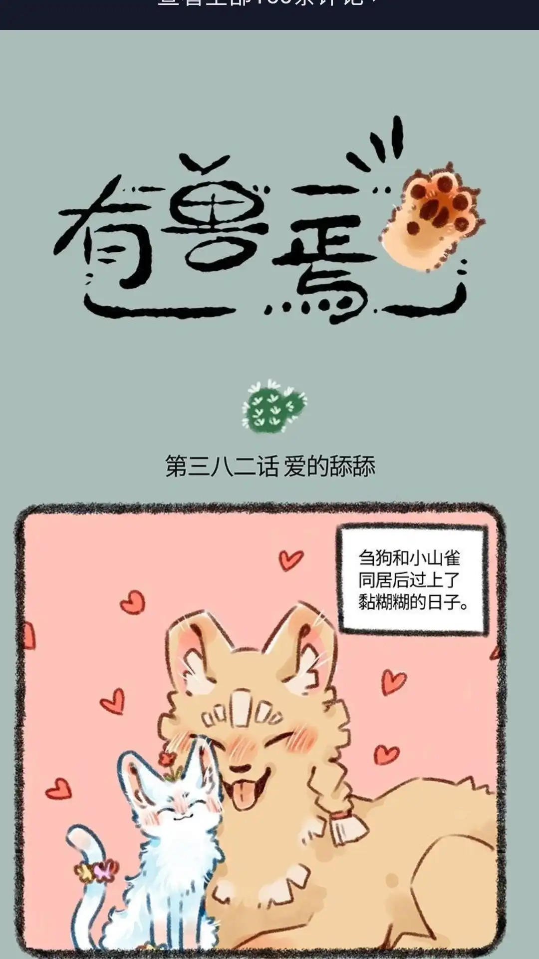 《有兽爲》382话 爱的舔舔 第1页