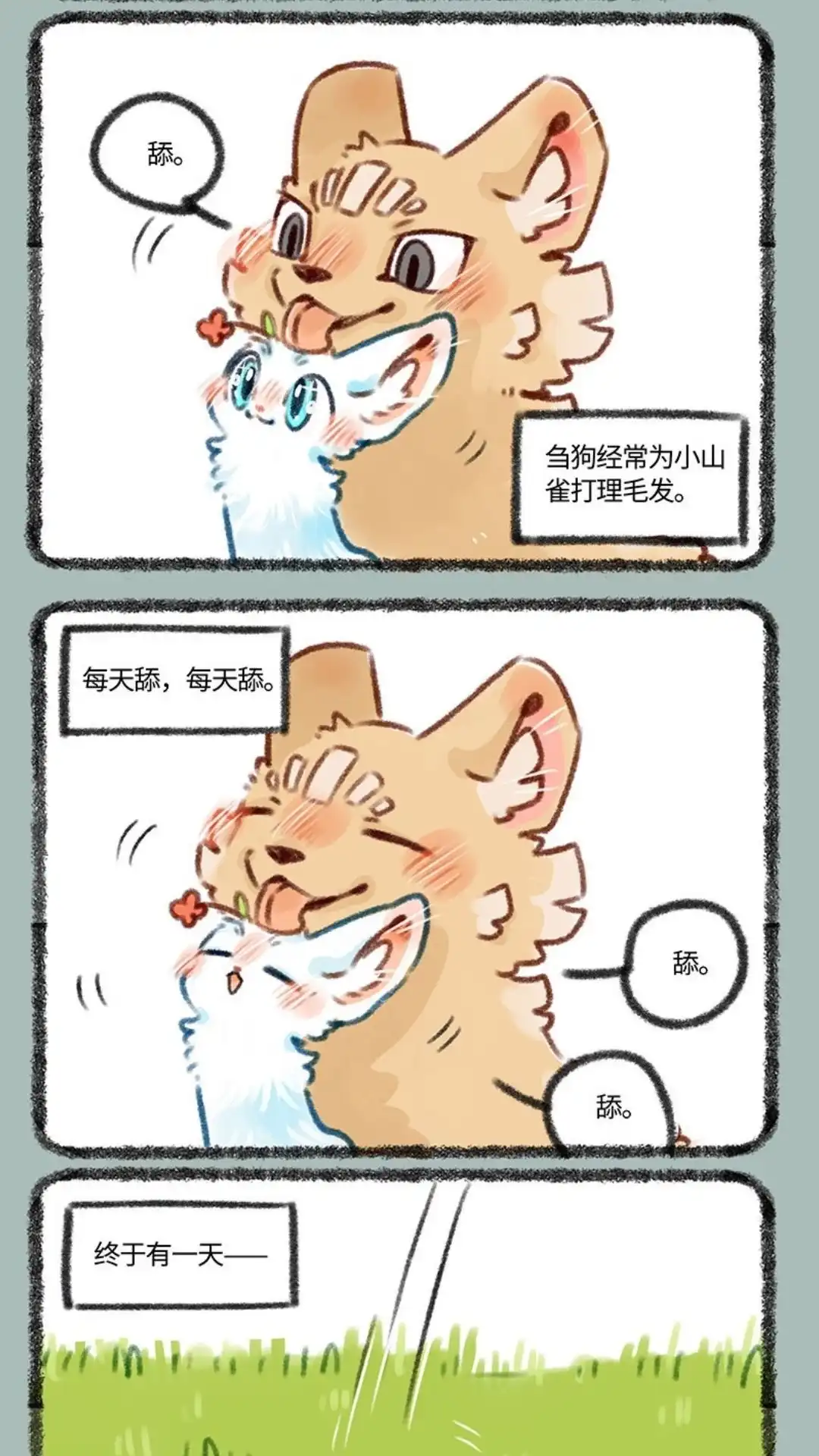 《有兽爲》382话 爱的舔舔 第2页