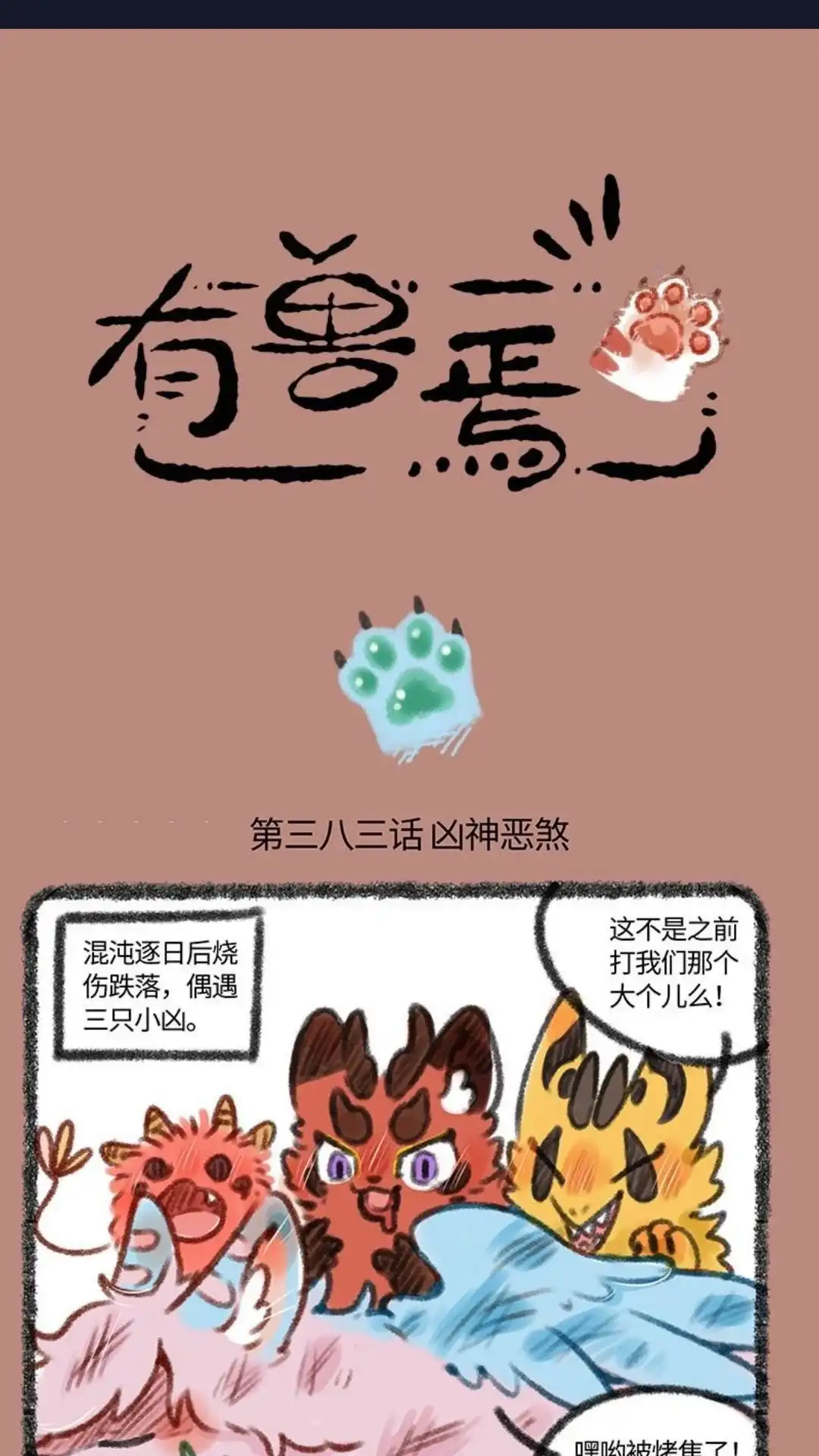 《有兽爲》383话 找到新靠山 第1页